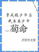 穿成炮灰假少爷后我靠真少爷苟命小说