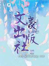 复兴吧文豪出版社小说