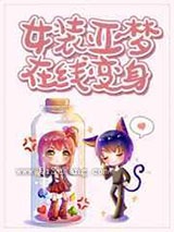 女装亚梦，在线变身小说