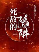 死敌的陷阱小说