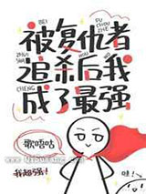 被复仇者追杀后我成了最强小说