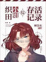 织田小姐的咒术师生涯小说