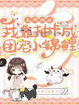 无限游戏:我靠抽卡成团宠小锦鲤小说