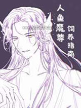 人鱼魔尊饲养指南小说