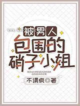 被男人包围的硝子小姐小说