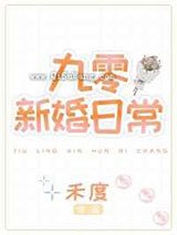 九零新婚日常小说
