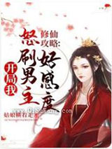 修仙攻略：开局我怒刷男主好感度小说