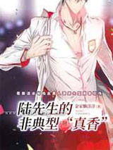 陆先生的非典型真香小说