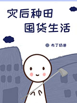 灾后种田囤货生活小说
