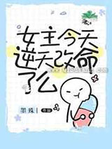 女主今天逆天改命了么小说