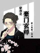 穿书之豪门玄师小说
