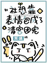 社恐靠表情包成了清宫团宠小说