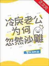 冷戾老公为何忽然沙雕小说
