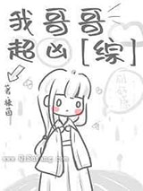 我哥哥超凶小说