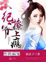 兽世霸宠:纪爷,撩上瘾小说