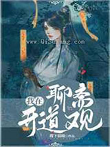 我在聊斋开道观小说