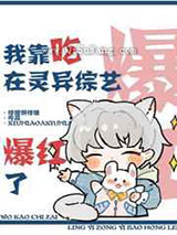 我靠吃在灵异综艺爆红了小说