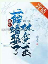 红楼之重生薛蟠娶了林黛玉小说