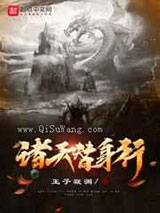 诸天替身行小说