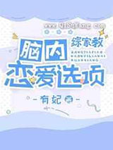 脑内恋爱选项小说