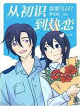 从初识到热恋需要几日小说