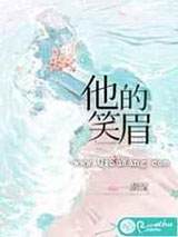他的笑眉小说