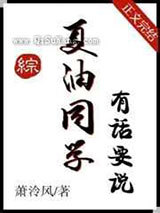 夏油同学有话要说小说