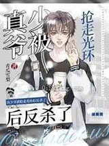 万人嫌假少爷重生了小说