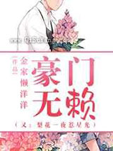 豪门无赖梨花一夜惹星光小说
