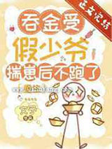 吞金受假少爷揣崽后不跑了小说