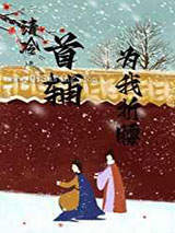 清冷首辅为我折腰小说