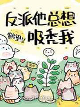 反派他总想吸秃我小说