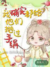 我确实都给他们抛过手绢小说