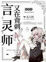 言灵师又在背刺小说