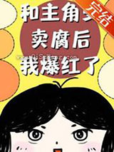 和主角受卖腐后我爆红了小说