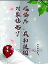 逃婚后,我和联姻对象结婚了小说