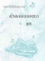 成为海巫该如何洗白小说