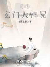 洪荒:玄门大师兄小说