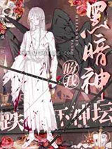 黑暗神盼我跌下神坛小说