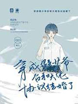 穿成假少爷后和大佬协议结婚了小说