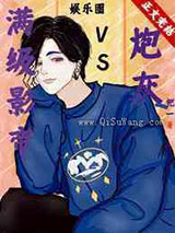 满级影帝穿成娱乐圈炮灰后小说