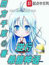 逆行希腊神话小说