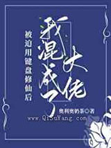 被迫用键盘修仙后我混成了大佬小说