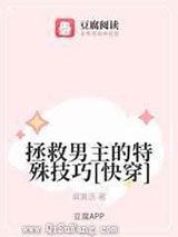 拯救男主的特殊技巧小说
