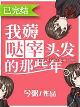 我薅哒宰头发的那些年小说