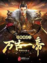 召唤神话之万古一帝小说