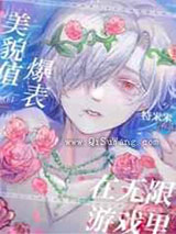 在无限游戏里美貌值爆表小说