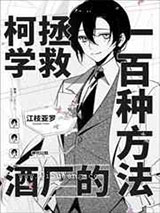 柯学拯救酒厂的一百种方法小说