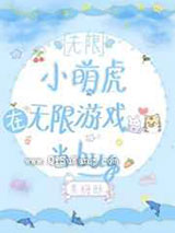 小萌虎在无限游戏当bug小说