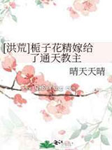 栀子花精嫁给了通天教主小说